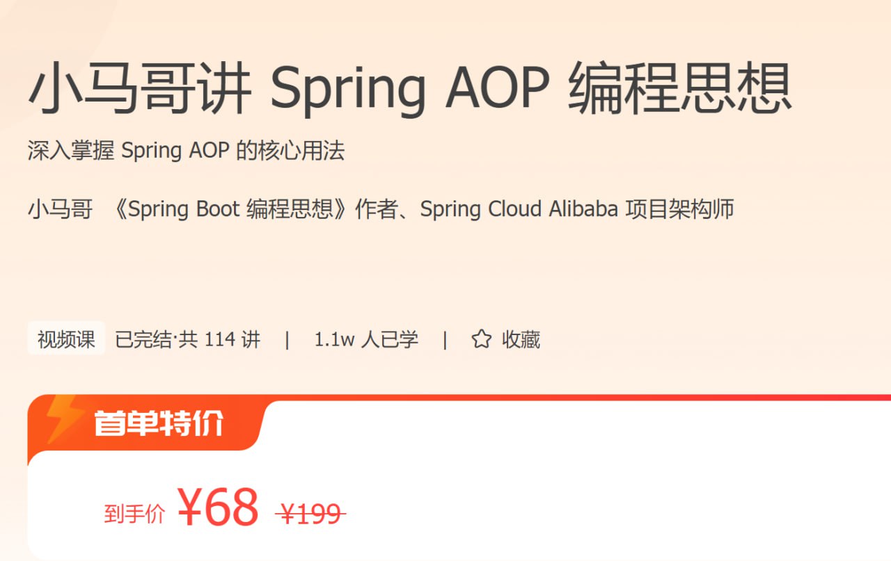 名称：极客时间 – 小马哥讲 Spring AOP 编程思想-夸克网盘社区-网盘资源-方洲