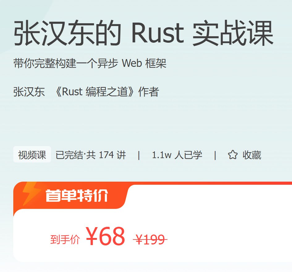 名称：极客时间 – 张汉东的 Rust 实战课-夸克网盘社区-网盘资源-方洲