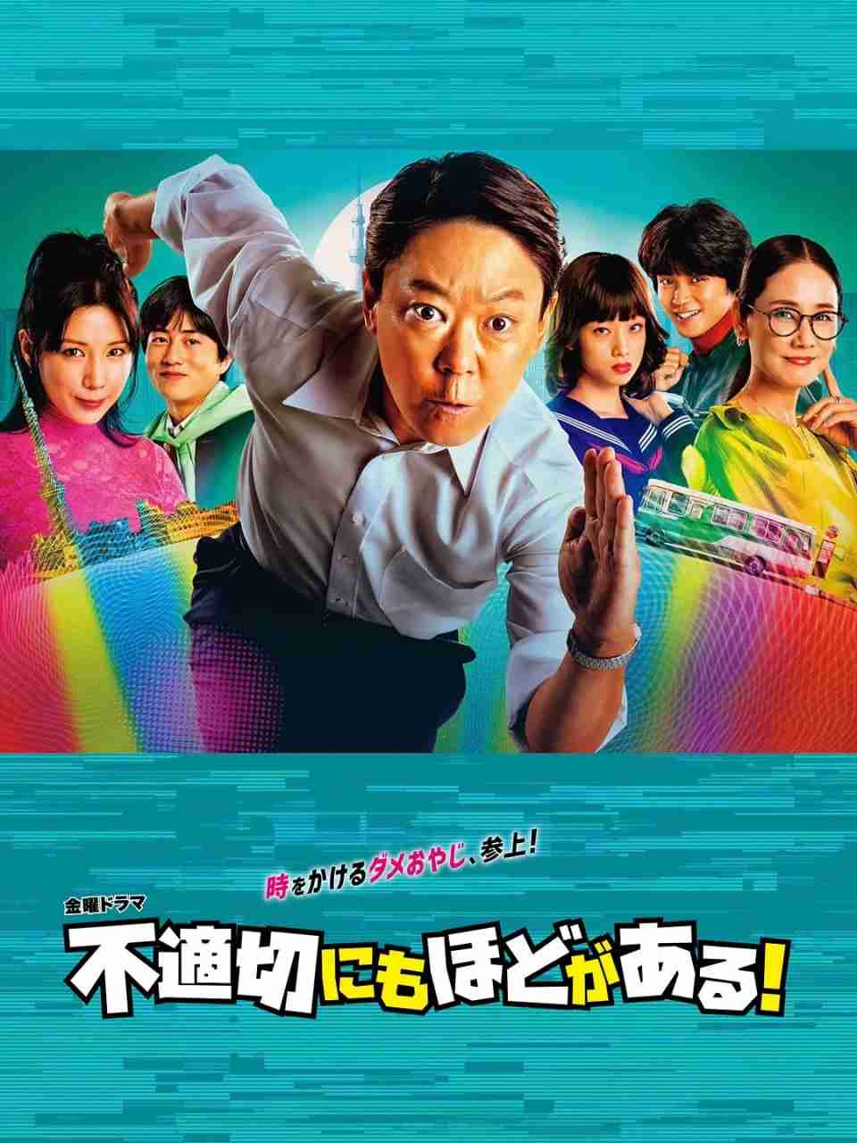 名称：【KKTV版本 1080P 日语中字 阿部隆史】不合适也要有个限度！ (2024) 第1-6集-夸克网盘社区-网盘资源-方洲