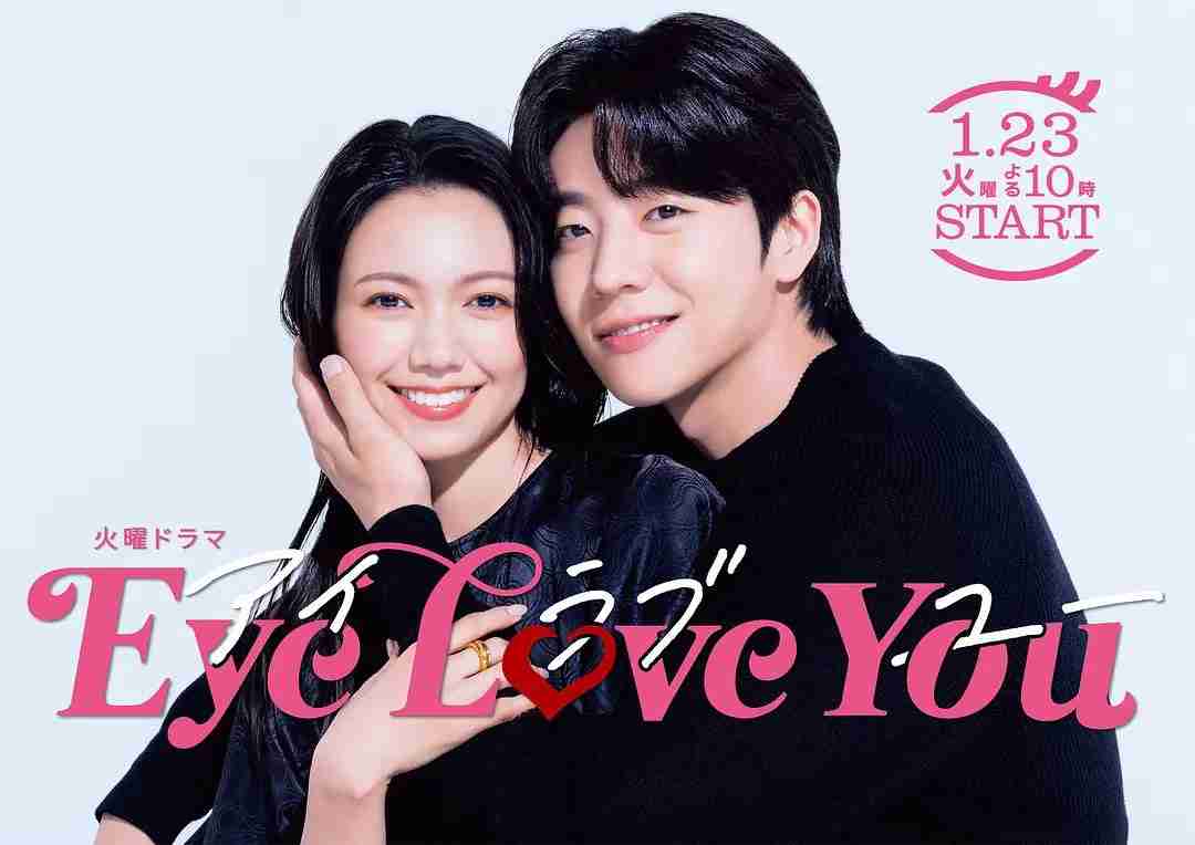 名称：Eye Love You (2024) [日剧]更新07-夸克网盘社区-网盘资源-方洲