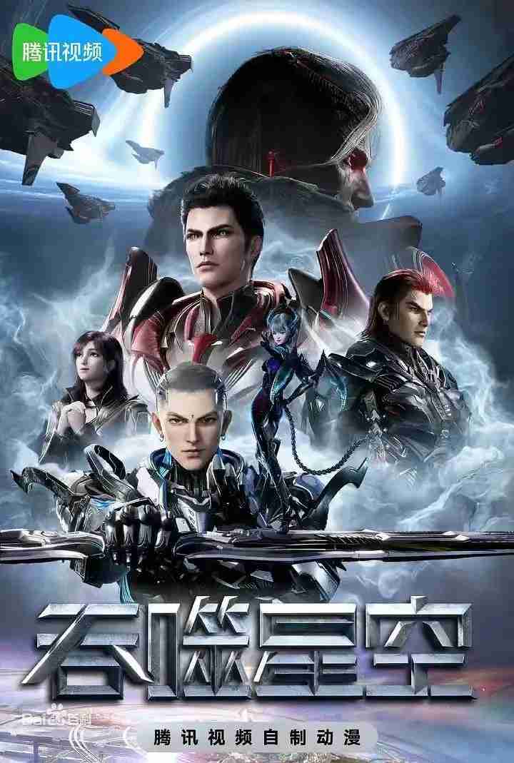 名称：吞噬星空 第4季 (2023) 更新109集-夸克网盘社区-网盘资源-方洲