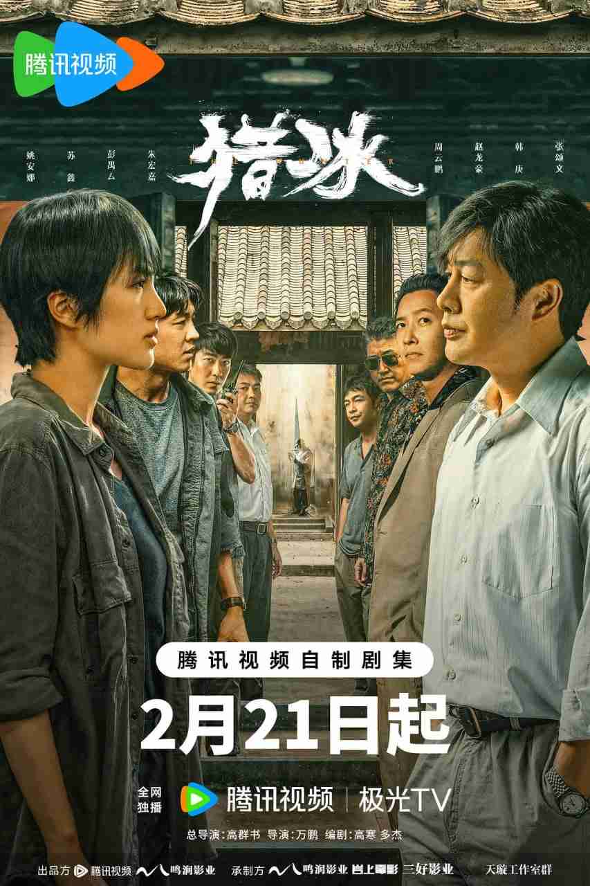 名称：猎冰 (2024) 4K 纯净版 动作 / 犯罪 / 悬疑 张颂文 / 姚安娜 【超前点映 18 集完结】-夸克网盘社区-网盘资源-方洲