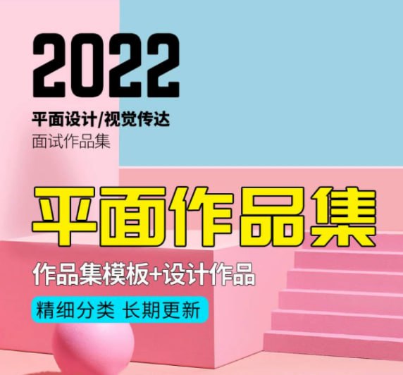 资源标题：2022全套平面作品集-夸克网盘社区-网盘资源-方洲