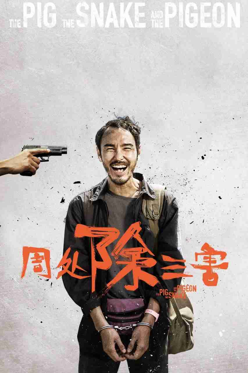 名称：周处除三害 (2023) 1080p NF高码率未删减 纯净版 DDP5.1 内封多国语 【第60届金马奖获奖片】【刮削】【易和谐】-夸克网盘社区-网盘资源-方洲