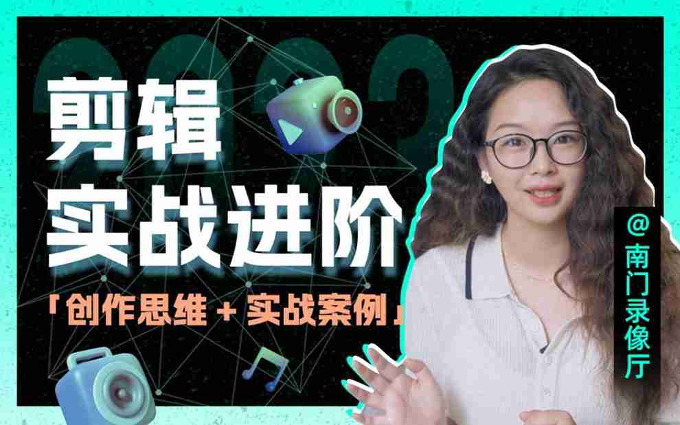 名称：南门录像厅剪辑实战进阶：创作思维课-夸克网盘社区-网盘资源-方洲