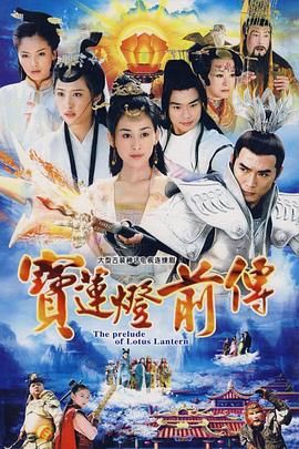 名称：高分经典《宝莲灯前传》 (2009)  4K 2160P 全46集 63G-夸克网盘社区-网盘资源-方洲