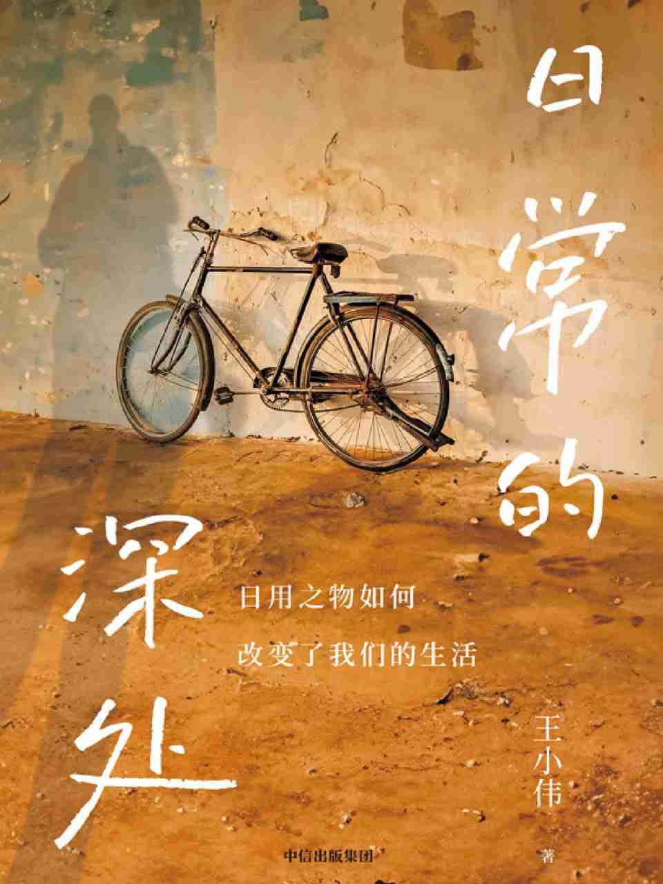 名称：【epub/mobi/azw3/PDF格式电子书】《日常的深处》 作者: 王小伟-夸克网盘社区-网盘资源-方洲