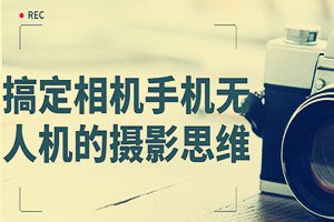 名称：大师级的摄影思维：搞定相机手机无人机-夸克网盘社区-网盘资源-方洲