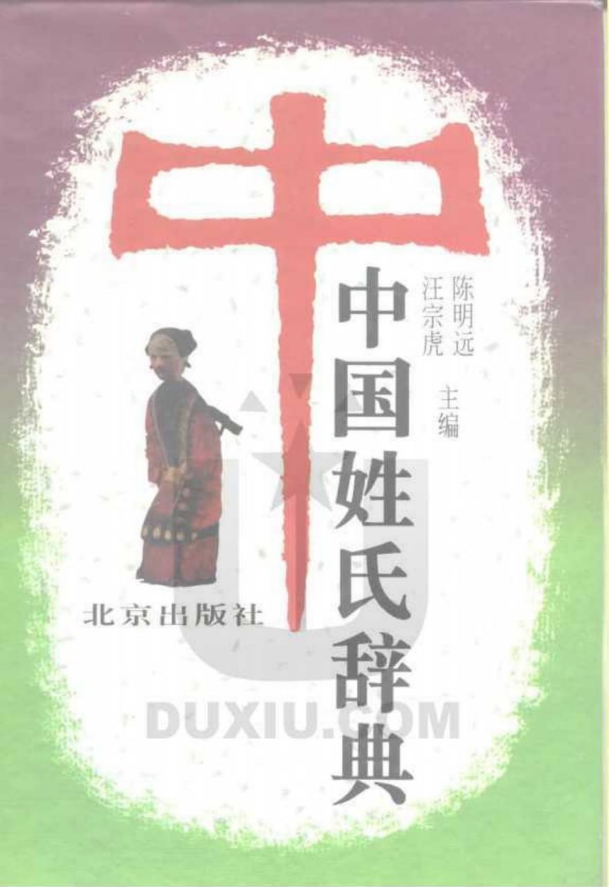 名称：《中国姓氏辞典》看看你的姓是怎么解释的吧[pdf]-夸克网盘社区-网盘资源-方洲