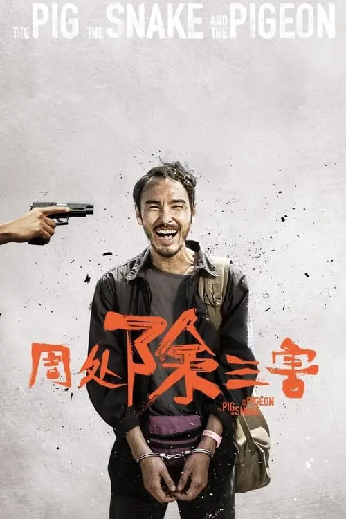 名称：周处除三害 (2023) 1080p 内封简繁 补-夸克网盘社区-网盘资源-方洲