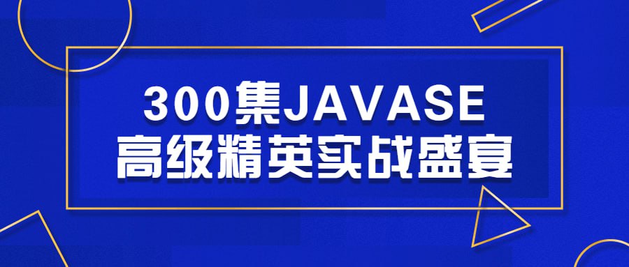 名称：300集JAVASE高级精英实战盛宴-夸克网盘社区-网盘资源-方洲