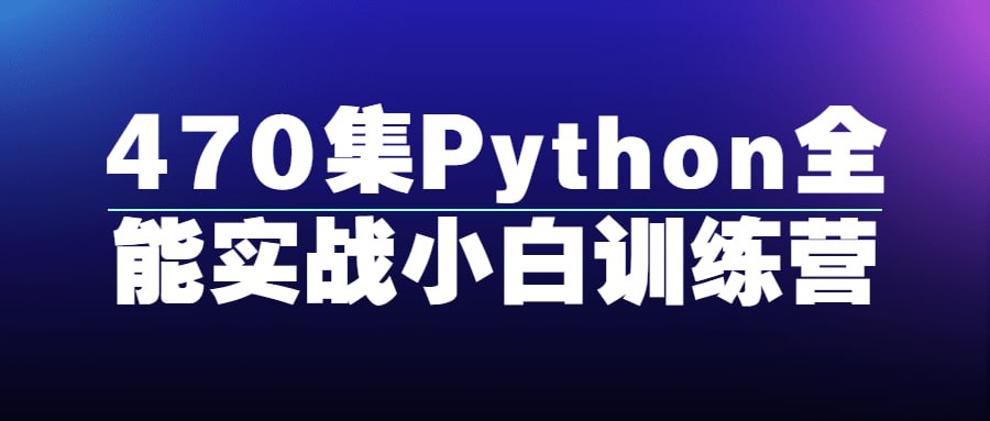 名称：470集Python全能实战小白训练营-夸克网盘社区-网盘资源-方洲