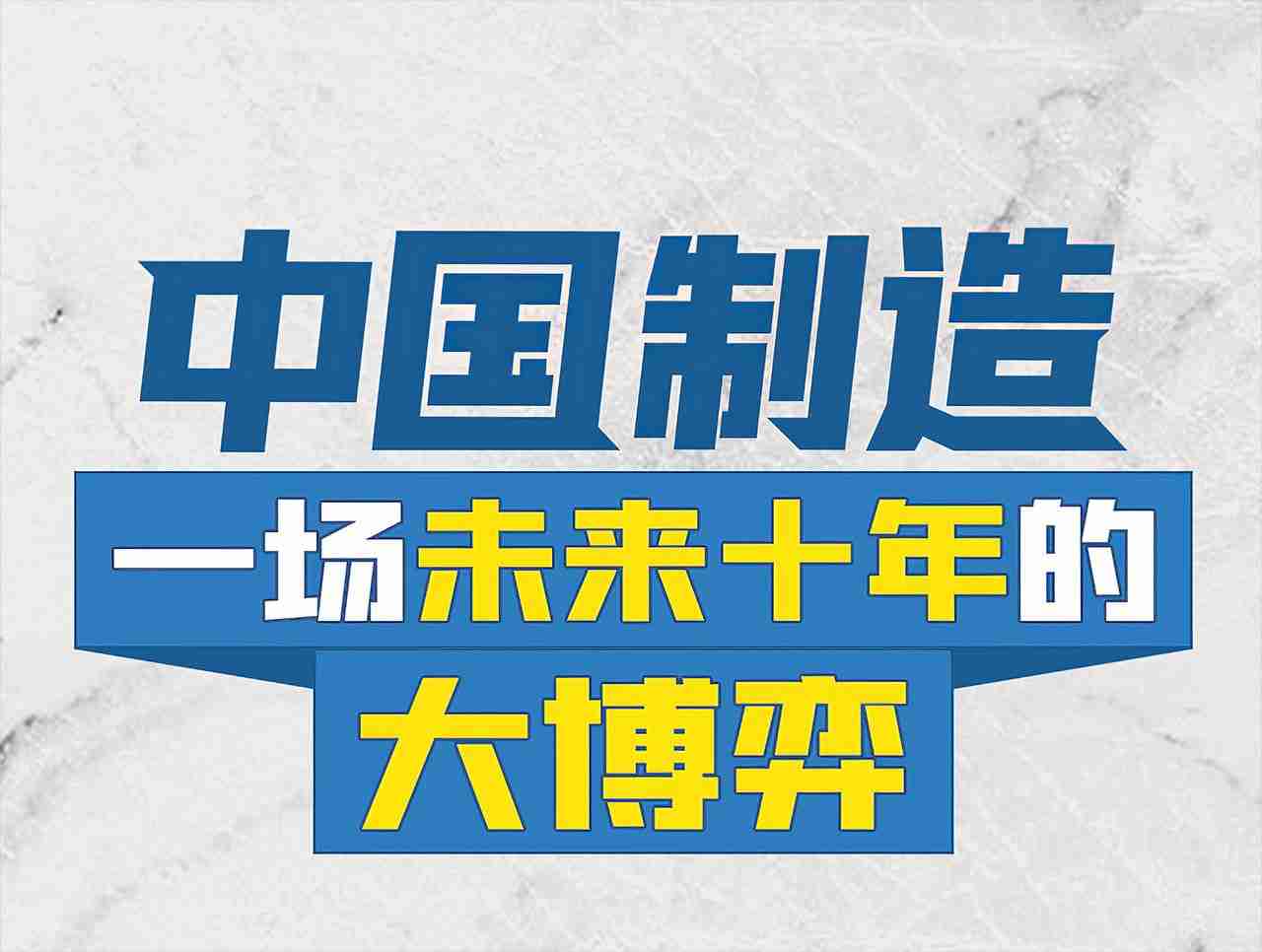 名称：一场未来十年的大博弈-夸克网盘社区-网盘资源-方洲