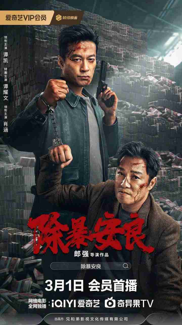 名称：除暴安良 (2024) 4K 高码 纯净版 犯罪 / 悬疑 谭耀文 / 谭凯 【刮削】-夸克网盘社区-网盘资源-方洲