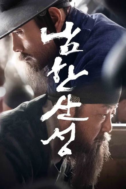 名称：南汉山城 (2017)✨【1080p】【蓝光原盘】【青龙奖提名】同名畅销历史小说改编 / 李秉宪 / 金允石 / 朴海日-夸克网盘社区-网盘资源-方洲