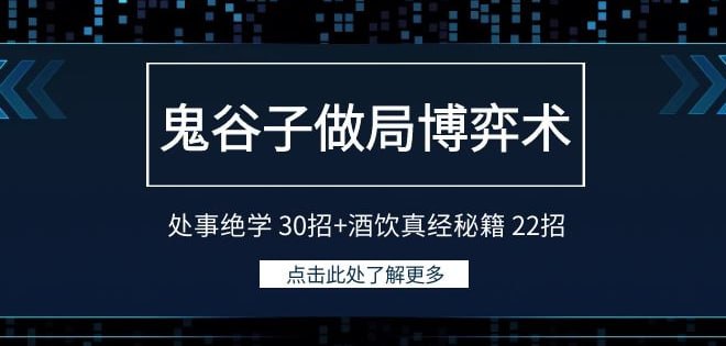 名称：鬼谷子做局博弈术：处事绝学 30招+酒饮真经秘籍 22招-夸克网盘社区-网盘资源-方洲