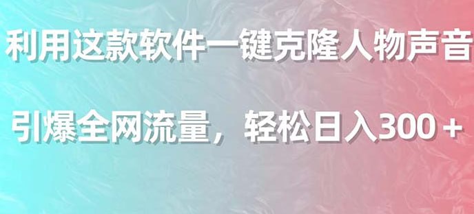 名称：利用这款软件一键克隆人物声音，引爆全网流量，轻松日入300＋-夸克网盘社区-网盘资源-方洲