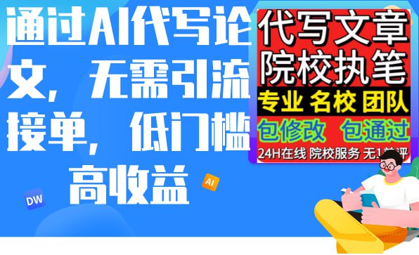 名称：通过AI代写论文，无需引流接单，低门槛高收益-夸克网盘社区-网盘资源-方洲