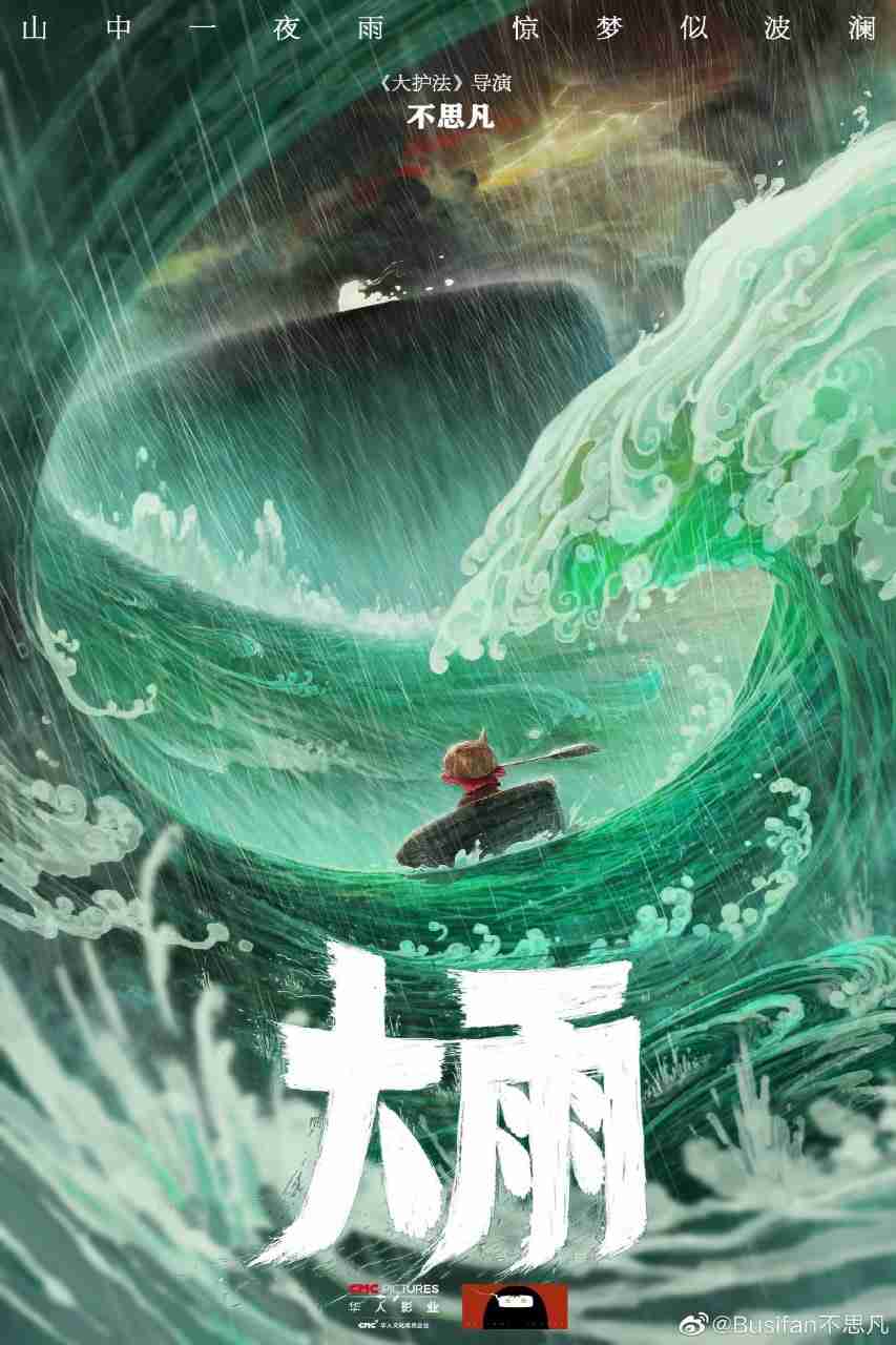 名称：大雨 The Storm (2024) 4K 高码纯净版 DTS5.1 冒险 / 奇幻 / 动画【刮削】【易和谐】-夸克网盘社区-网盘资源-方洲