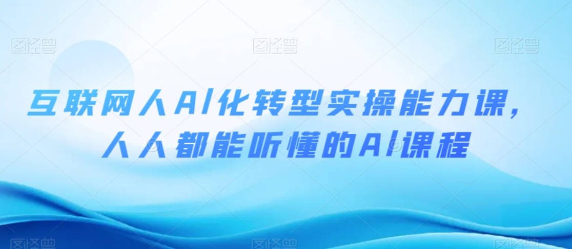 名称：互联网人Al化转型实操能力课，人人都能听懂的Al课程-夸克网盘社区-网盘资源-方洲