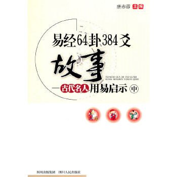 名称：《易经64卦384爻故事  古代名人用易启示》-夸克网盘社区-网盘资源-方洲