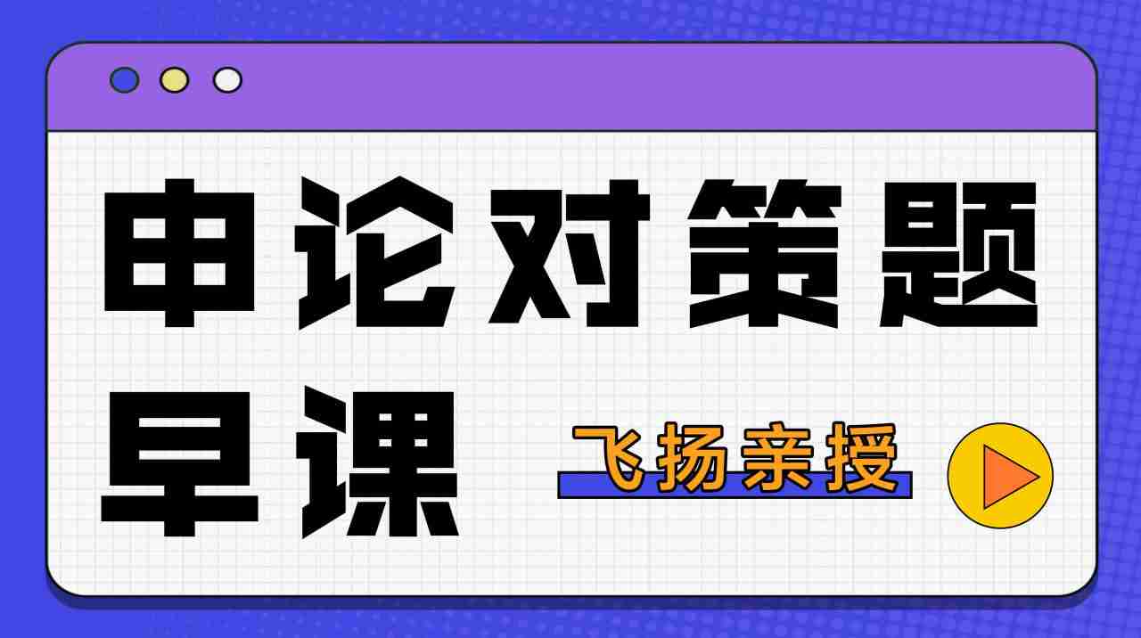 名称：2024飞扬申论对策题早课-夸克网盘社区-网盘资源-方洲