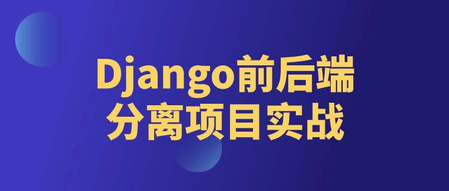 名称：Django前后端分离项目实战-夸克网盘社区-网盘资源-方洲