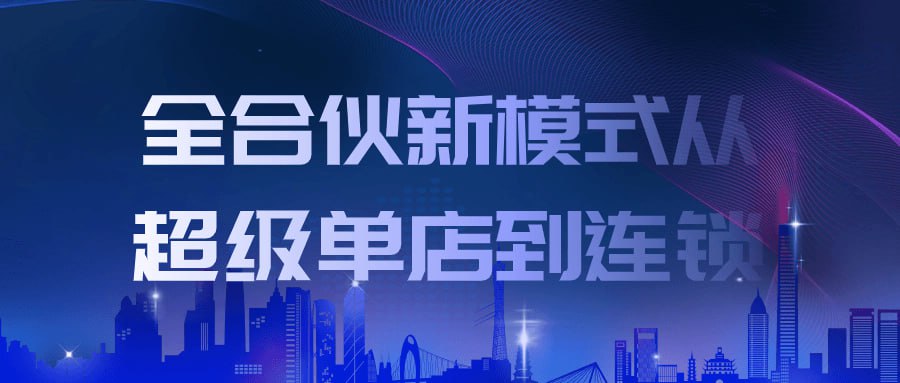 名称：全合伙新模式从超级单店到连锁-夸克网盘社区-网盘资源-方洲