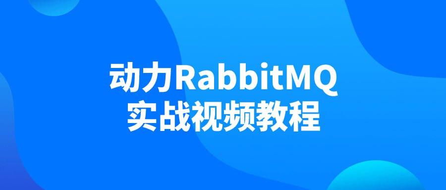 名称：动力RabbitMQ实战视频教程-夸克网盘社区-网盘资源-方洲