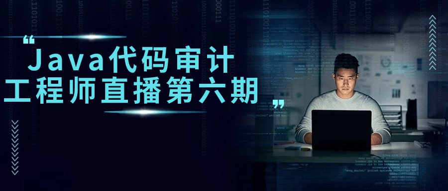 名称：Java代码审计工程师直播第六期-夸克网盘社区-网盘资源-方洲