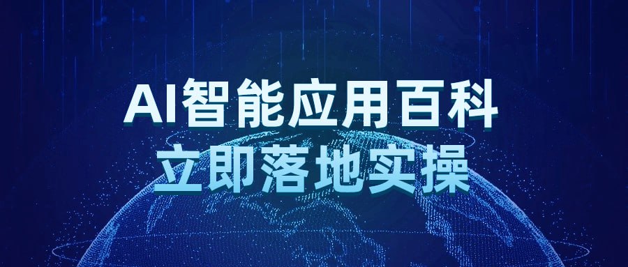 名称：AI智能应用百科立即落地实操-夸克网盘社区-网盘资源-方洲