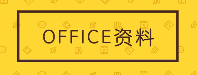 名称：office模板合集-夸克网盘社区-网盘资源-方洲