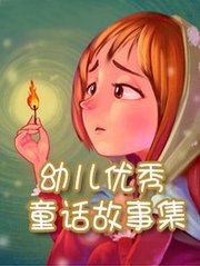 名称：幼儿优秀童话故事集-夸克网盘社区-网盘资源-方洲