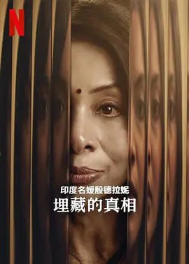 名称：名媛秘聞：埋藏的真相 Netflix版 1-4集-夸克网盘社区-网盘资源-方洲