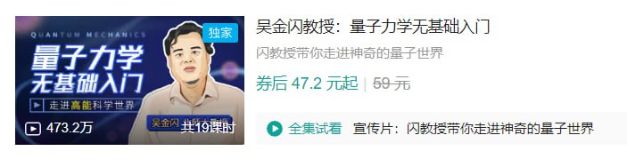 名称：B站 – 吴金闪教授：量子力学无基础入门-夸克网盘社区-网盘资源-方洲