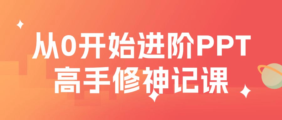 名称：从0开始进阶PPT高手修神记-夸克网盘社区-网盘资源-方洲