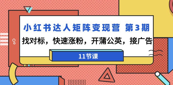 名称：小红书达人矩阵变现营 第3期，找对标，快速涨粉，开蒲公英，接广告-11节课-夸克网盘社区-网盘资源-方洲