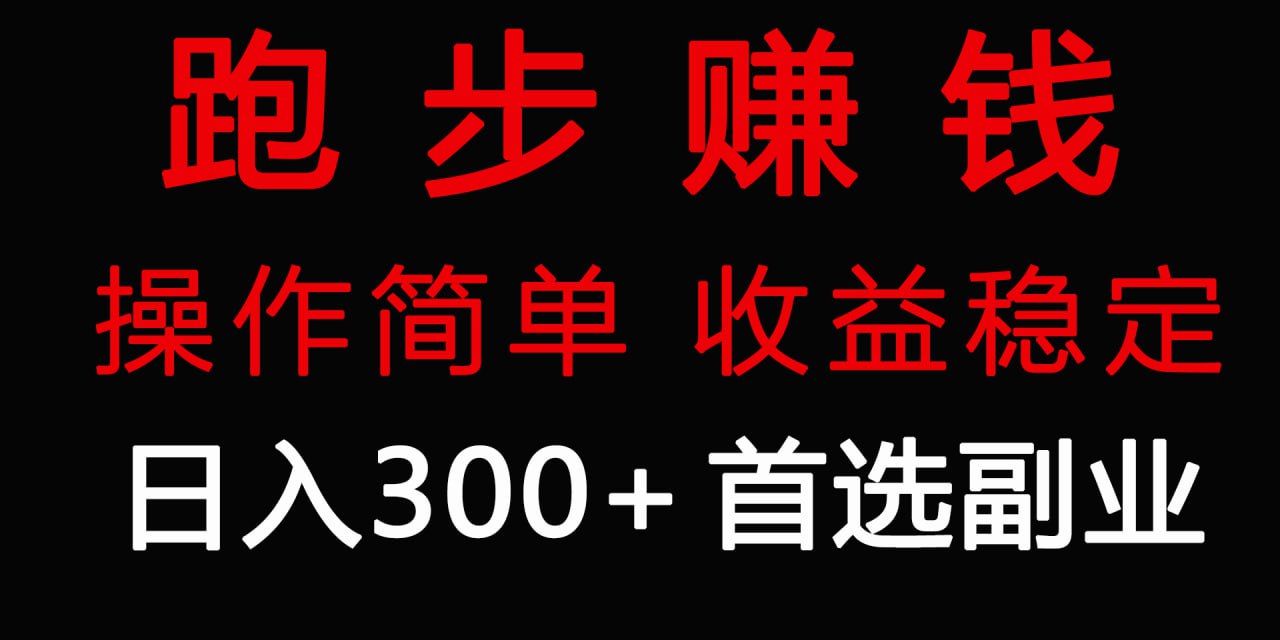 名称：跑步健身日入300+零成本的副业，跑步健身两不误-夸克网盘社区-网盘资源-方洲