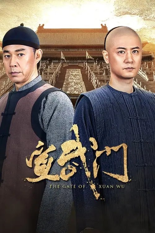 名称：宣武门 (2024) S01E01-E04 4K-夸克网盘社区-网盘资源-方洲