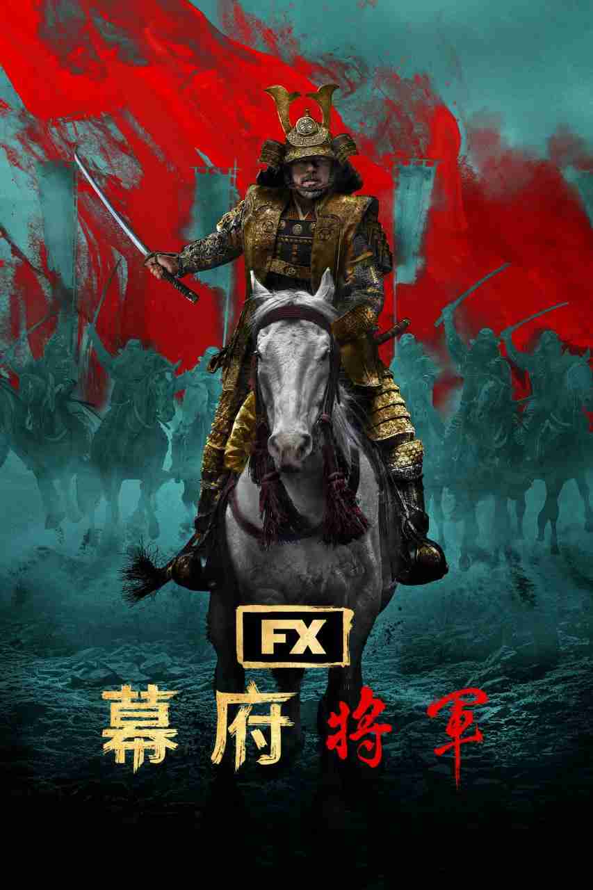 名称：幕府将军 Shōgun (2024) DSNP 2160p DV.HDR  内封简英特效 & 繁英特效双语 历史 / 战争 更EP03 【刮削】-夸克网盘社区-网盘资源-方洲