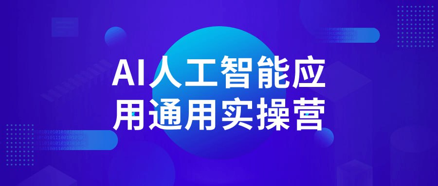 名称：AI人工智能应用通用实操营-夸克网盘社区-网盘资源-方洲