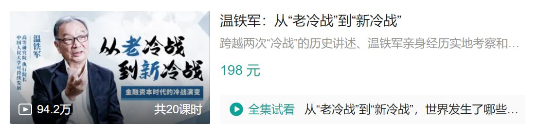 名称：B站 – 温铁军：从“老冷战”到“新冷战”-夸克网盘社区-网盘资源-方洲