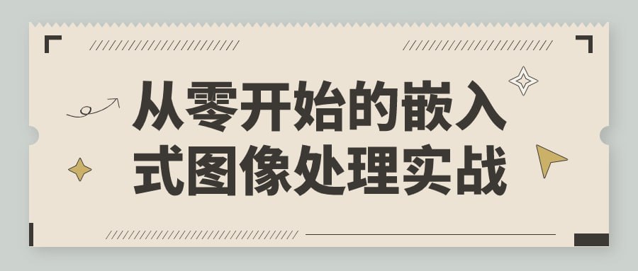 名称：从零开始的嵌入式图像处理实战-夸克网盘社区-网盘资源-方洲