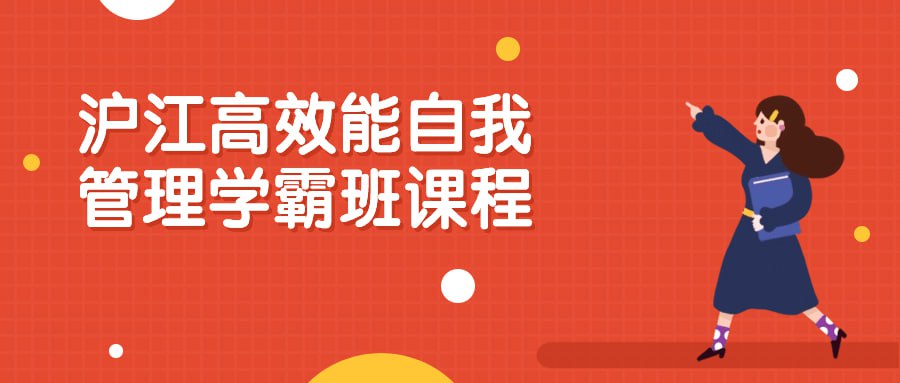 名称：沪江高效能自我管理学霸班课程-夸克网盘社区-网盘资源-方洲