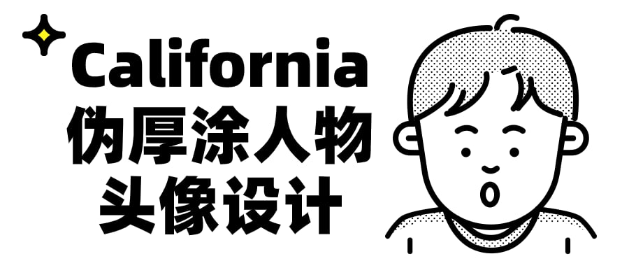 名称：California伪厚涂人物头像设计-夸克网盘社区-网盘资源-方洲