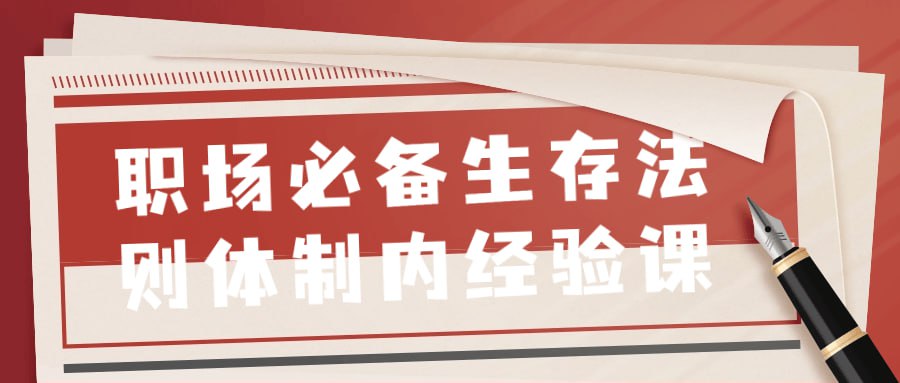 名称：职场必备生存法则体制内经验课-夸克网盘社区-网盘资源-方洲