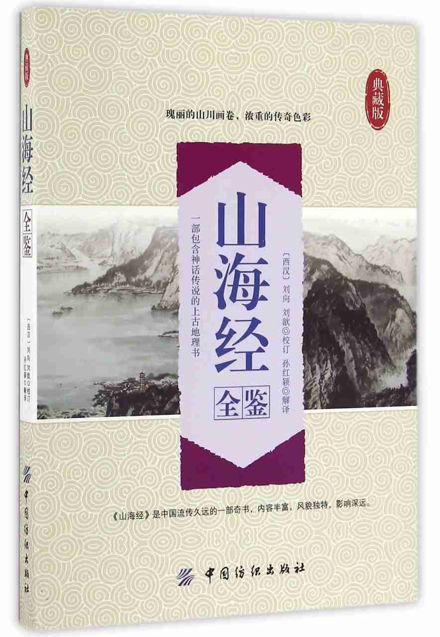 名称：《山海经全鉴》典藏版 瑰丽的山川画卷 浓重的传奇色彩-夸克网盘社区-网盘资源-方洲