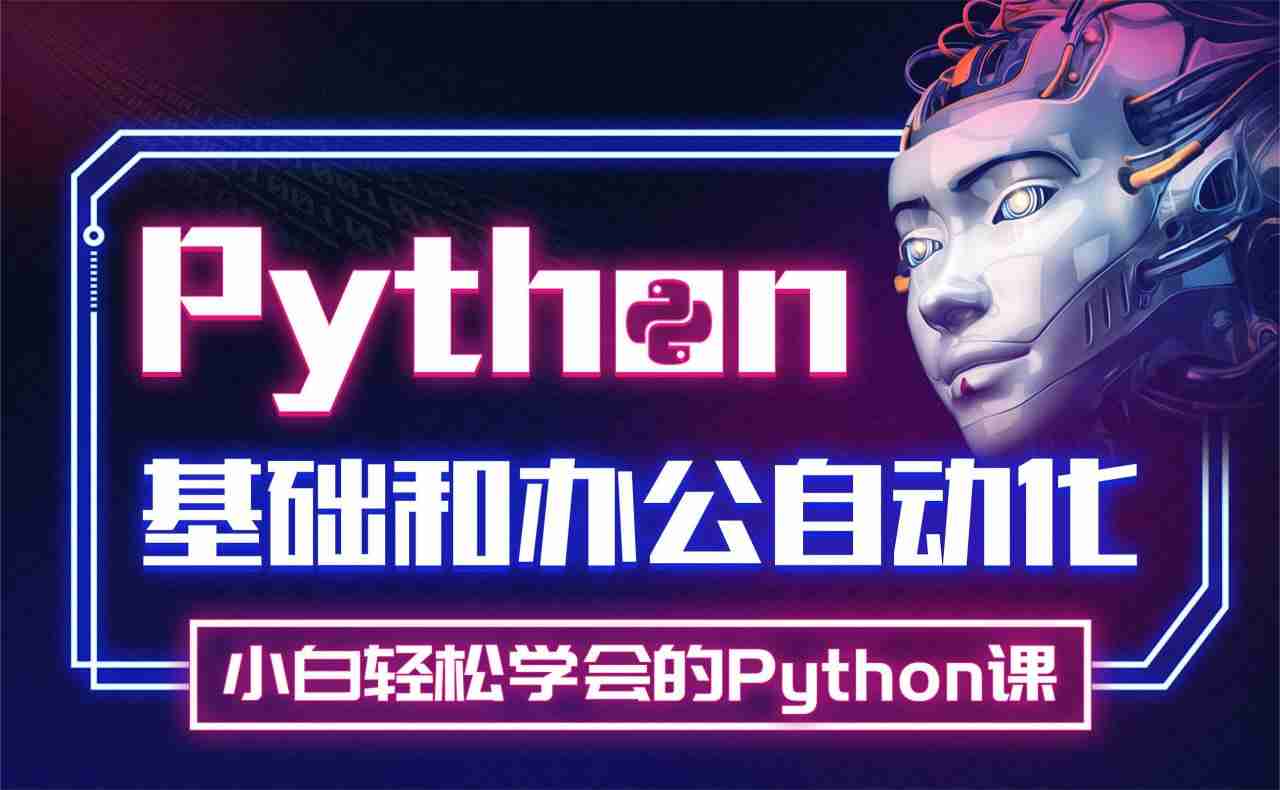 名称：Python实战精讲-夸克网盘社区-网盘资源-方洲