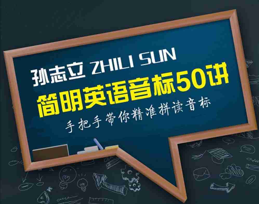 名称：B站 – 孙志立简明英语音标教程50讲-夸克网盘社区-网盘资源-方洲