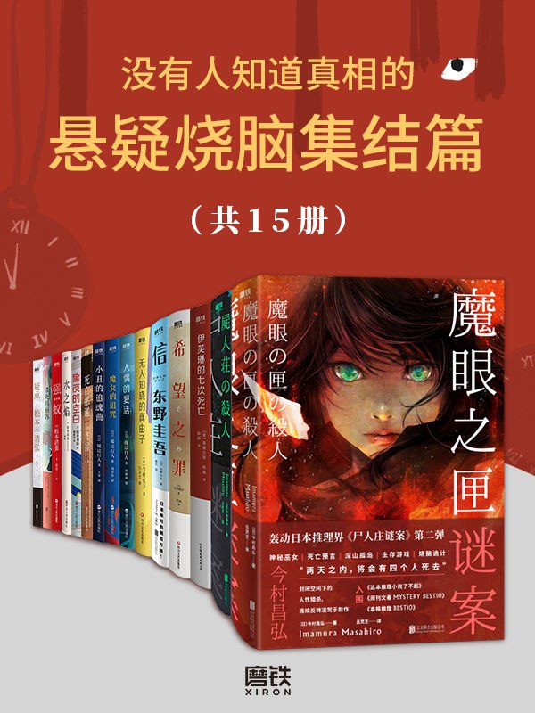 名称：【epub/mobi/azw3/PDF格式电子书】《没有人知道真相的悬疑烧脑集结篇（共15册）》-夸克网盘社区-网盘资源-方洲